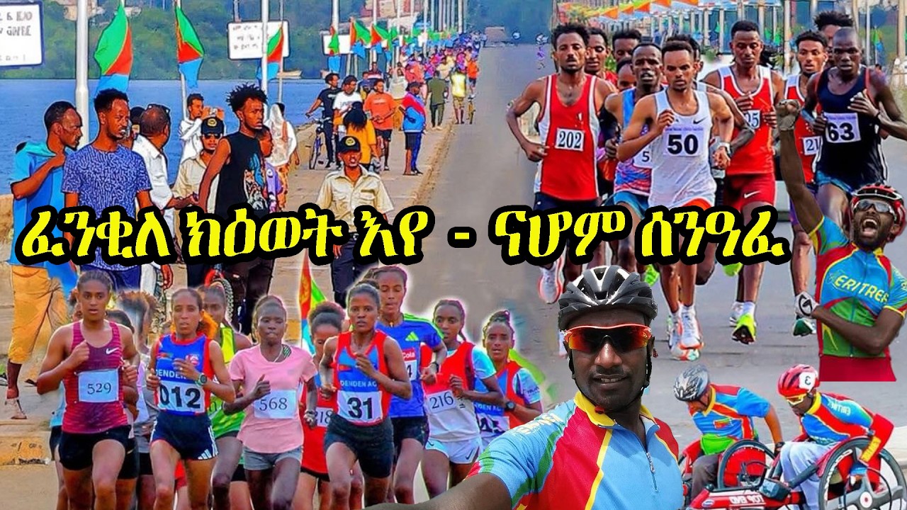 ''ፈንቂለ ክዕወት እየ'' ናሆም ሰንዓፈ | The East African Half Marathon Championship #Massawa #marathon #Eritrea