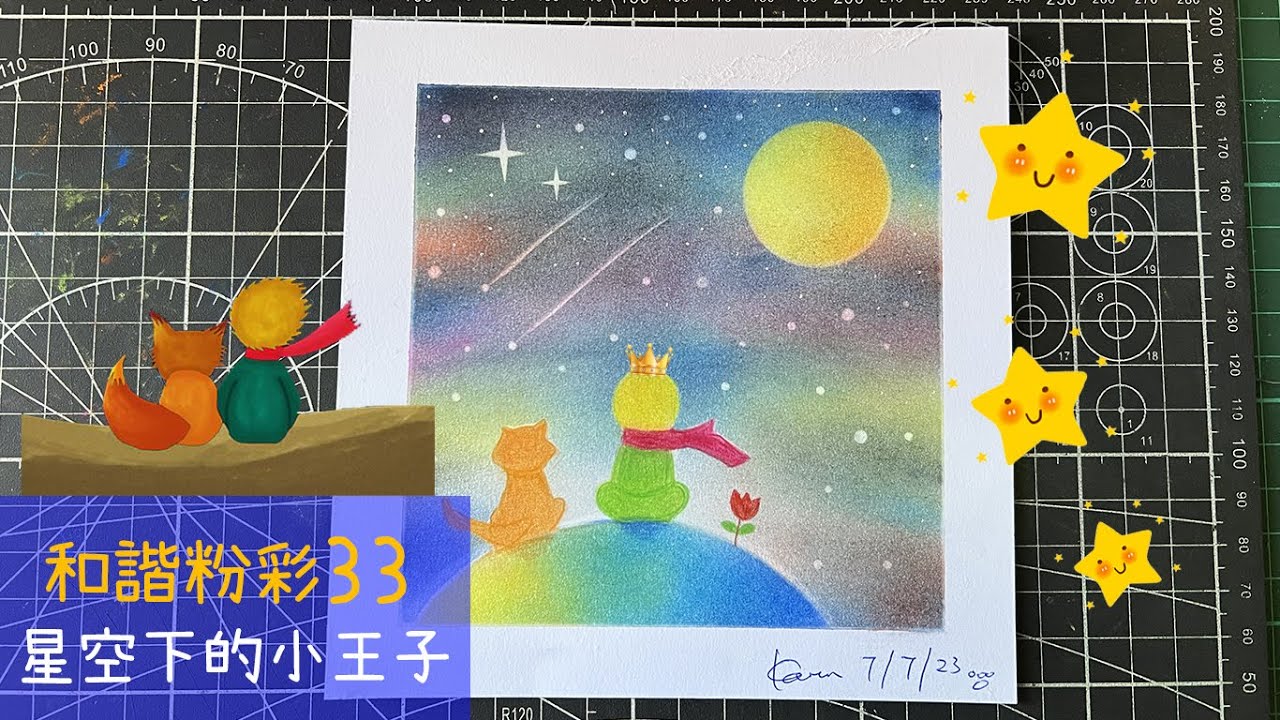 和諧粉彩33 ｜Pastel Nagomi Art｜和諧粉彩分享｜星空下的小王子