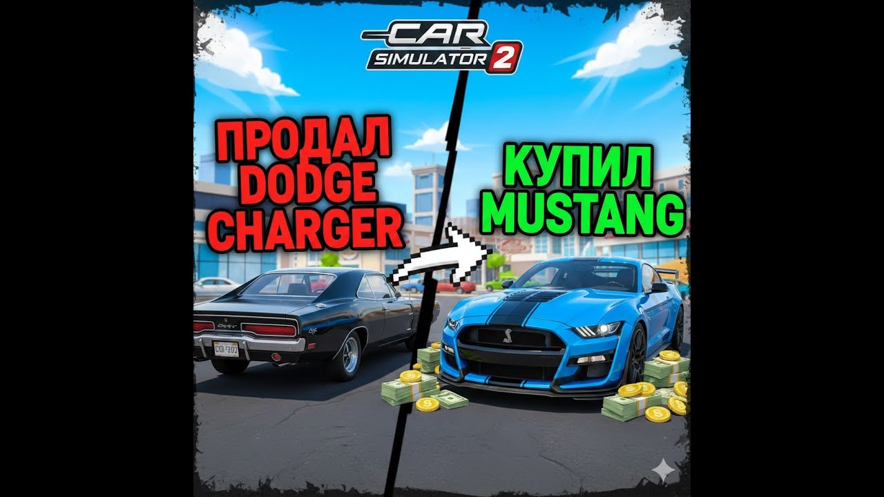 😎ПРОДАЛ Dodge Charger! И КУПИЛ СЕБЕ Ford Mustang в Car Simelator 2😎