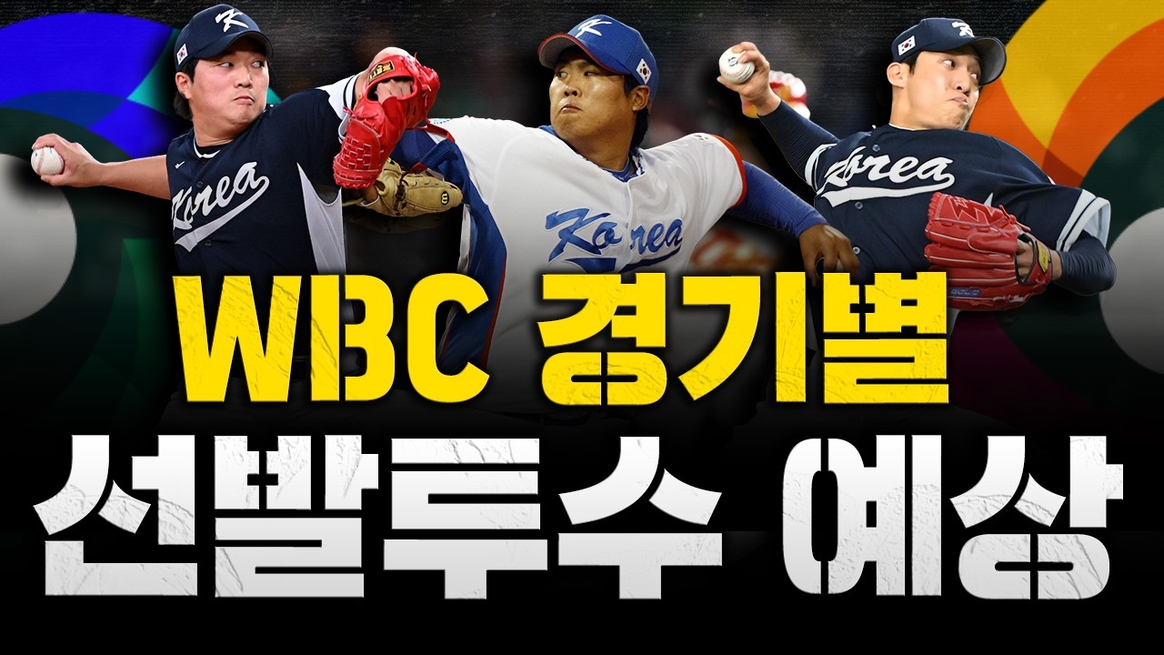[스클 LIVE] WBC 특집 [WBC 조별리그 4경기 선발투수 예상 / 문동주, WBC 8강 부터 출전 가능? / 롯데, 한동희 1루-나승엽 3루 실험실 가동]