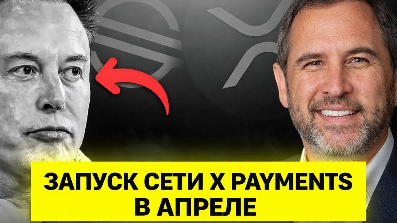 🚨 RIPPLE ИЛОН МАСК ЗАПУСТИТ НОВУЮ ПЛАТЕЖНУЮ СИСТЕМУ В АПРЕЛЕ!? XRP 2026 СРОЧНЫЙ ПРОГНОЗ РИПЛ