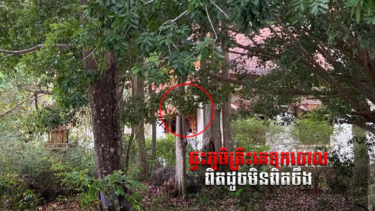 ផ្ទះភូមិគ្រឹះគេទុកចោលពិតដូចមិនពិតចឹង 😮 Rich Family’s Home ABANDONED