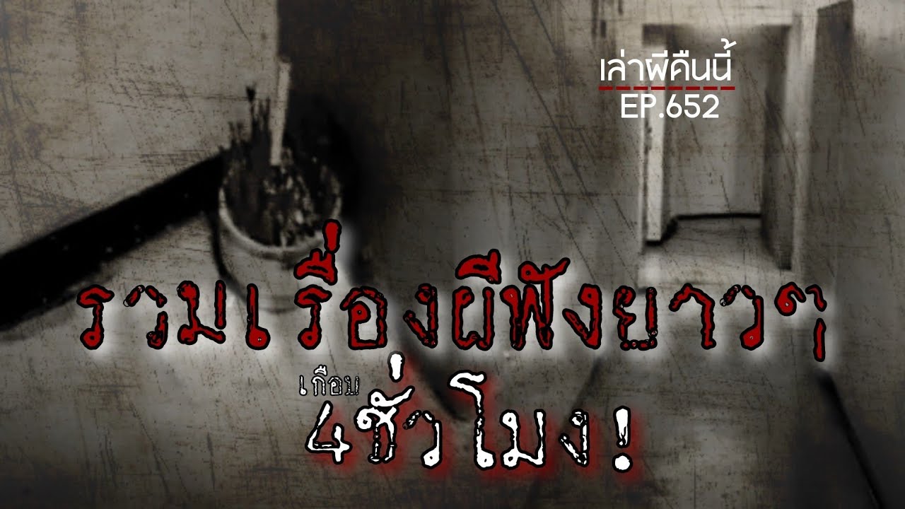 Ep.652 รวมเรื่องผี ฟังยาวๆสะใจ 4ชั่วโมงเต็ม! หลับก่อนหลอนแน่นอน | เล่าผีคืนนี้