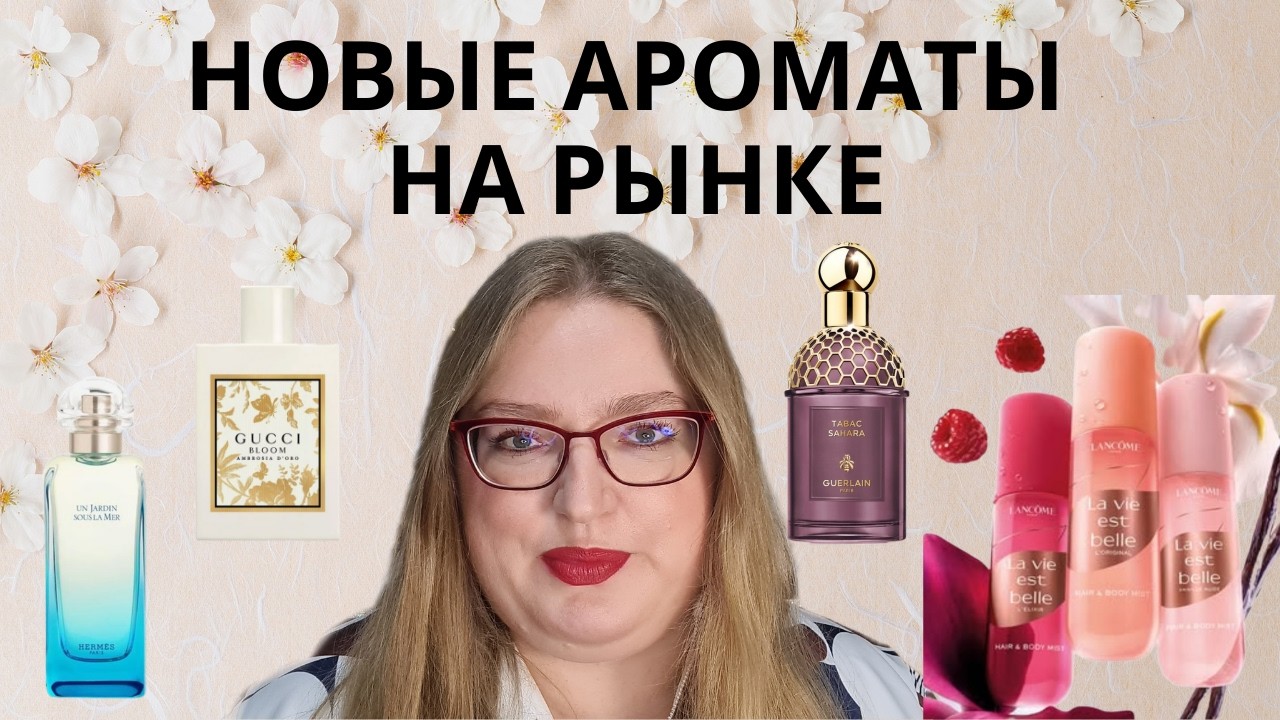 НОВЫЕ АРОМАТЫ НА РЫНКЕ: LANCOME, MAISON MARGIELA, HERMES, GUERLAIN!