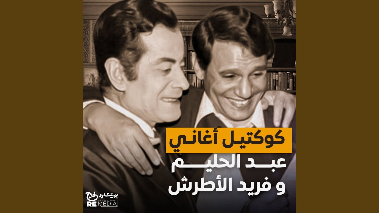 كوكتيل أغاني عبد الحليم و فريد الأطرش