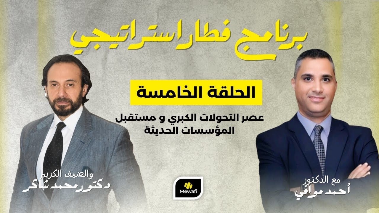 #فطار_استراتيجي_عصر_التحولات_الكبري_و_مستقبل_المؤسسات_الحديثة