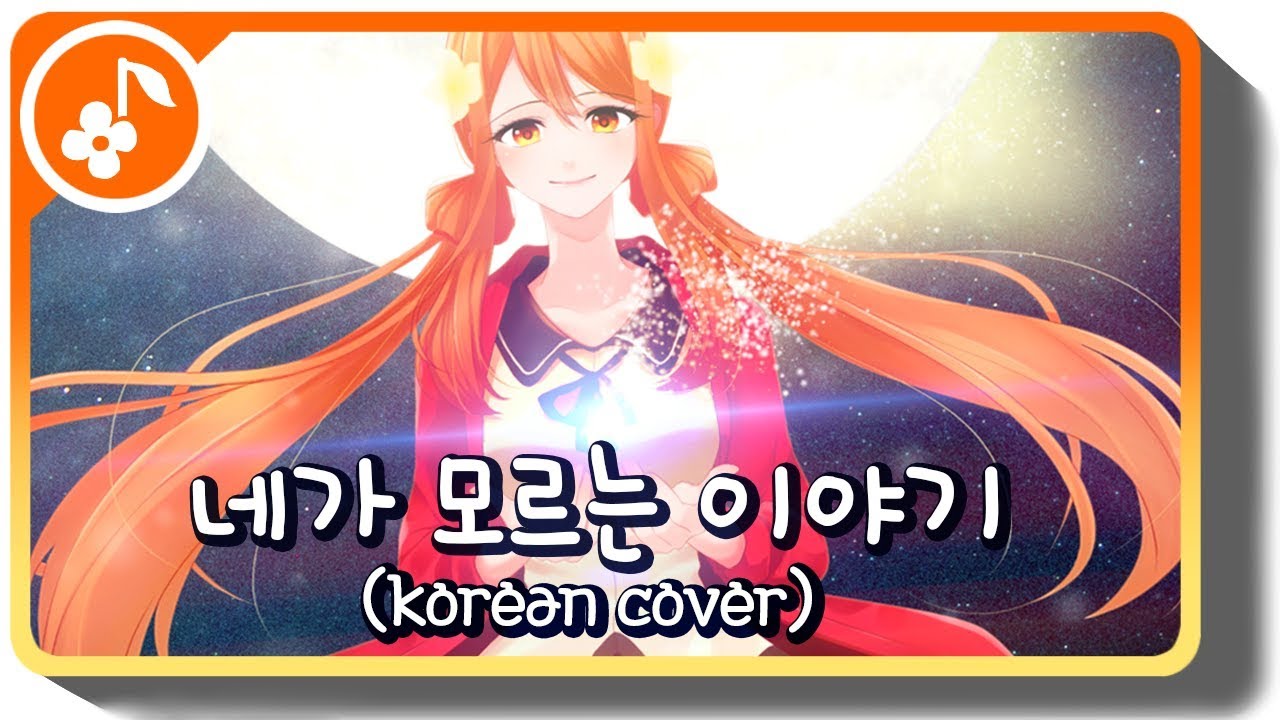 네가 모르는 이야기 한국어 커버 / 君の知らない物語 korean cover