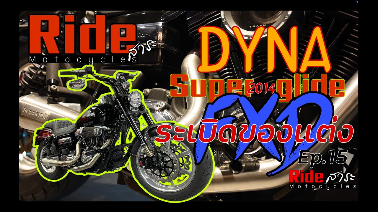 Harley-Davidson Dyna superglide 2014 showcase #rideสาระ #Dynasuperglide