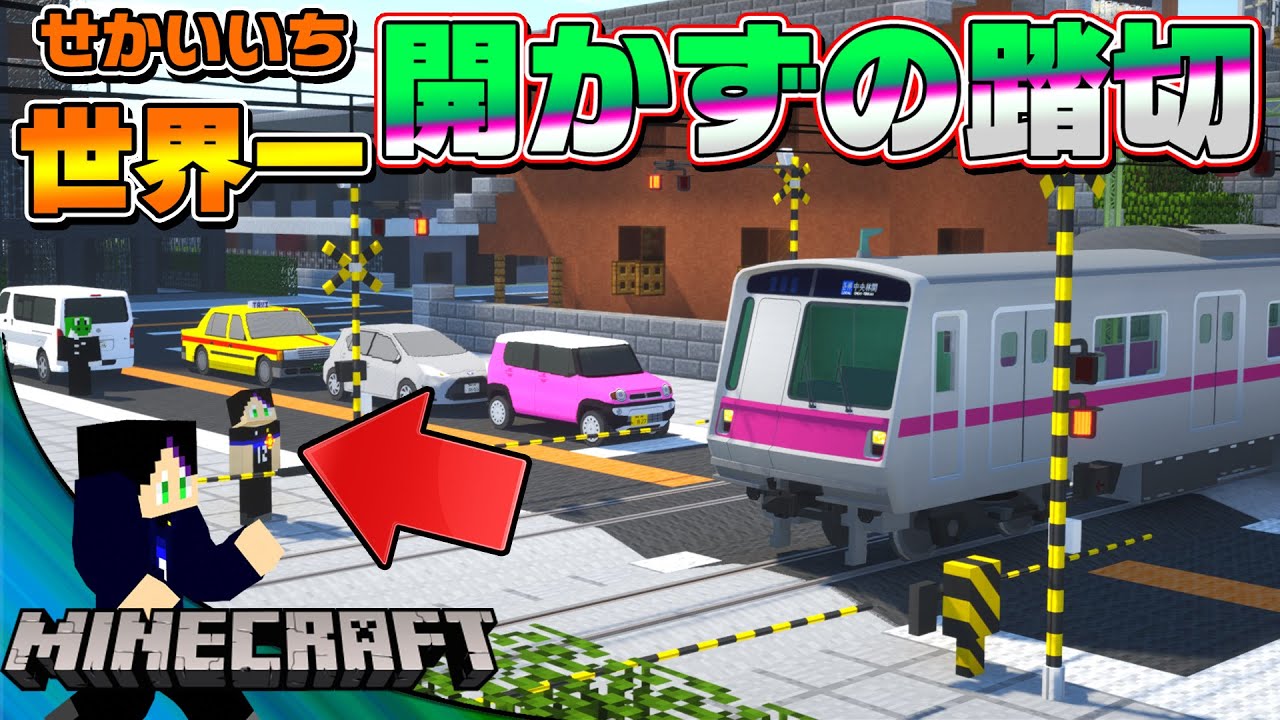 女子「大事な話があるの」。999時間開かない踏切を通ることができるか！？【リアルトレインMOD】