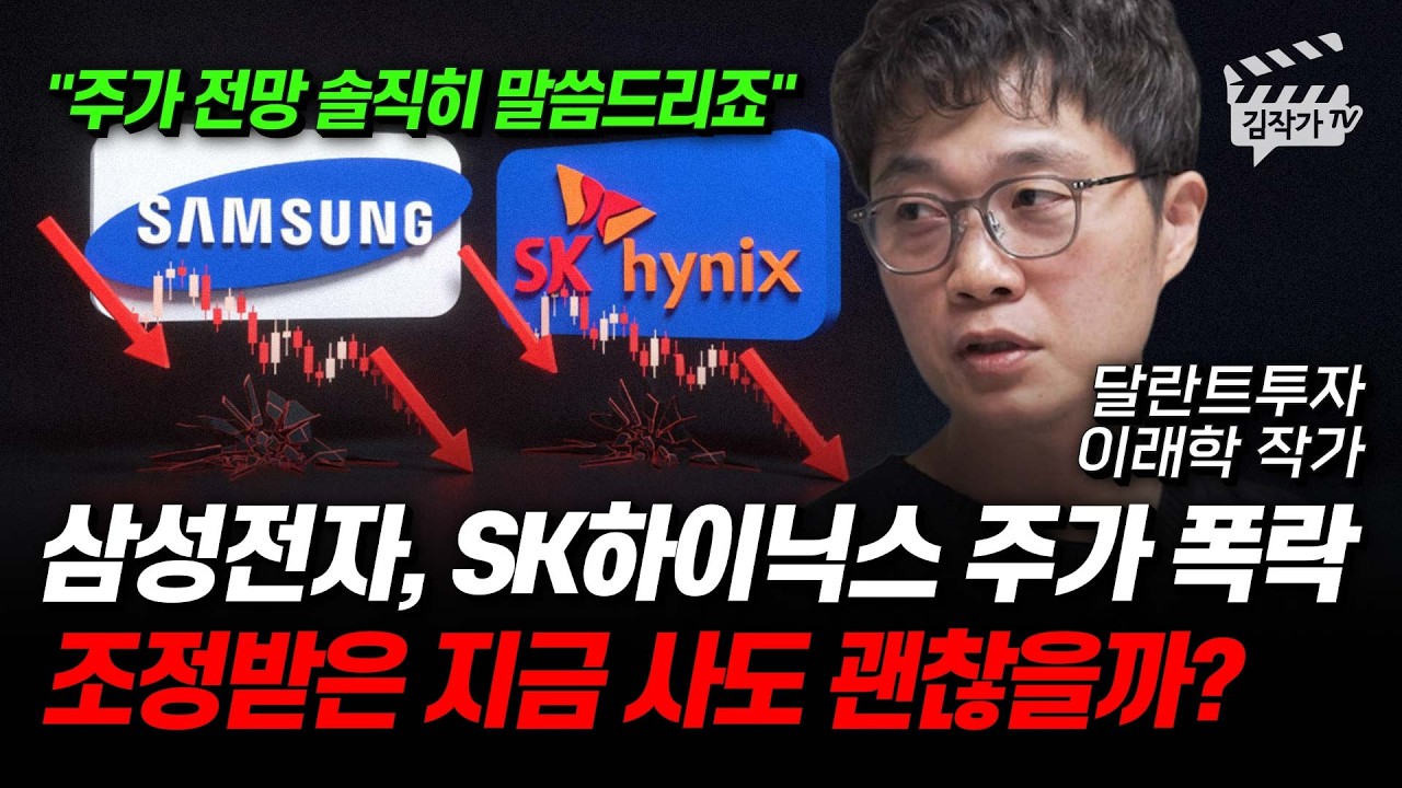 삼성전자 20만원, SK하이닉스 100만원 찍을까? 주가 전망 솔직히 말씀드리죠 (달란트투자 이래학 작가)