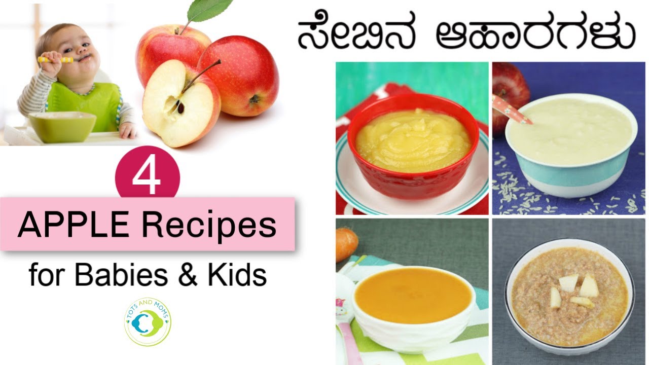 ಶಿಶುಗಳಿಗೆ 4 ಸೇಬಿನ ಆಹಾರಗಳು | 6 months Baby Food – Apple Recipes