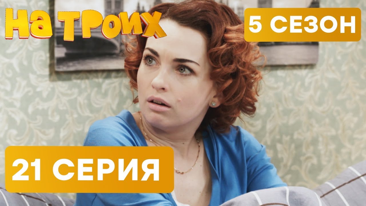 На троих - 5 СЕЗОН - 21 серия | ЮМОР ICTV