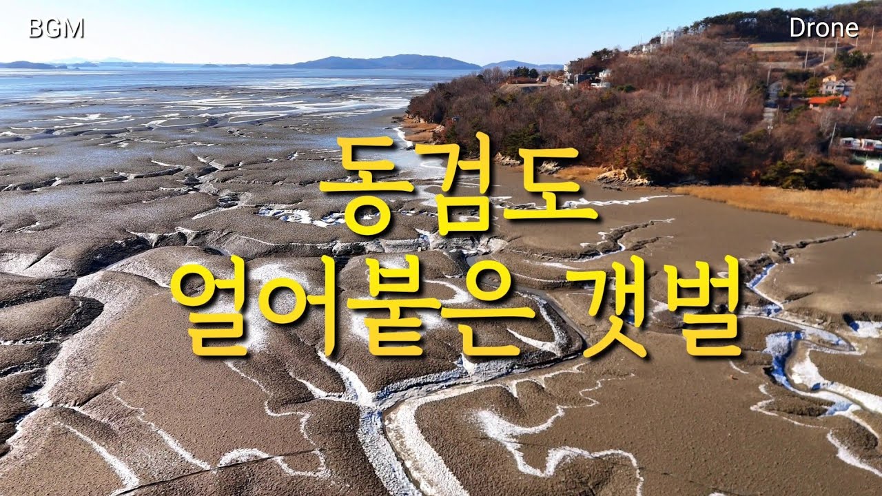 동검도의 얼어붙은 갯벌