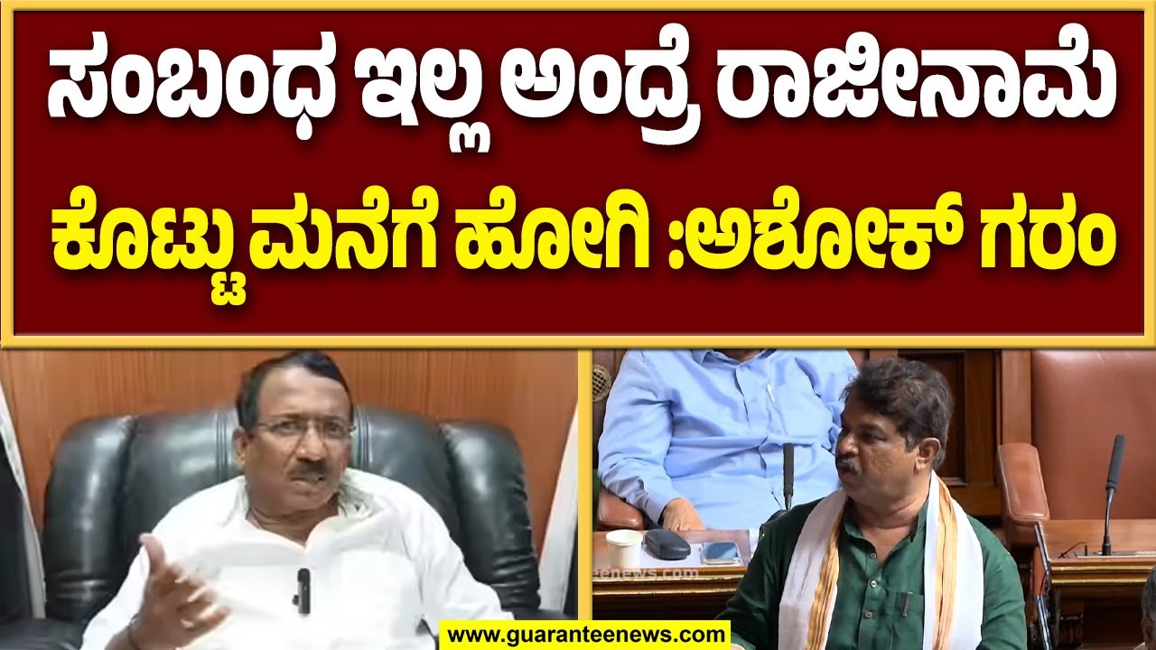 ಅಬಕಾರಿ ಸಚಿವ ಆರ್ ಬಿ ತಿಮ್ಮಾಪುರ ಮೇಲೆ ವಿಪಕ್ಷ ನಾಯಕ ಗರಂ..! | Guarantee News