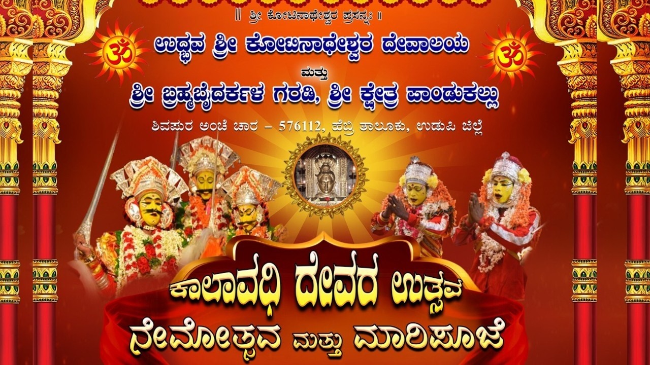||ಉದ್ಭವ ಶ್ರೀ ಕೋಟಿನಾಥೇಶ್ವರ ದೇವಾಲಯ ಮತ್ತು ಶ್ರೀ ಬ್ರಹ್ಮಬೈದರ್ಕಳ ಗರಡಿ, ಕಾಲಾವಧಿ ದೇವರ ಉತ್ಸವ 