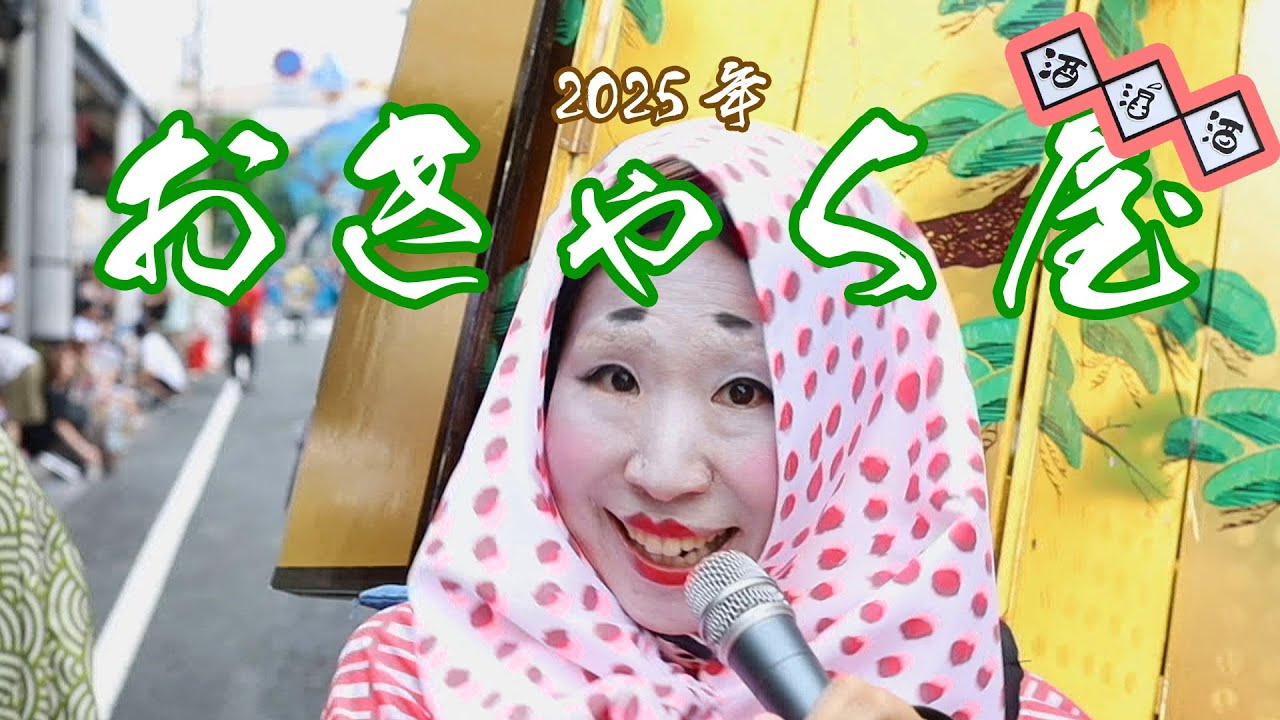 おきゃく屋2025