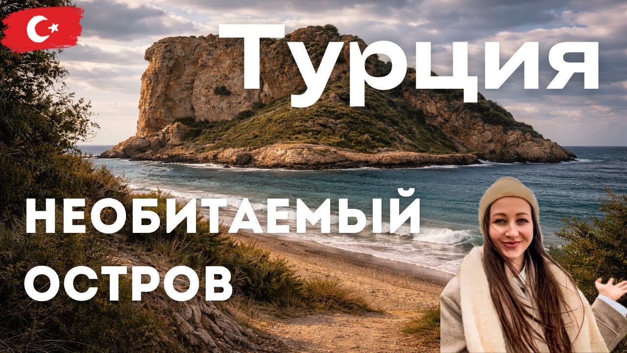 Неочевидная Турция: остров, куда можно дойти пешком