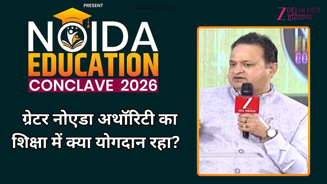 Noida Education Conclave 2026 : ग्रेटर नोएडा अथॉरिटी का शिक्षा में क्या योगदान रहा?