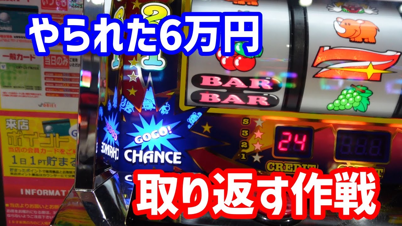 【ジャグラー】やられた6万円を取り返す作戦に出ました
