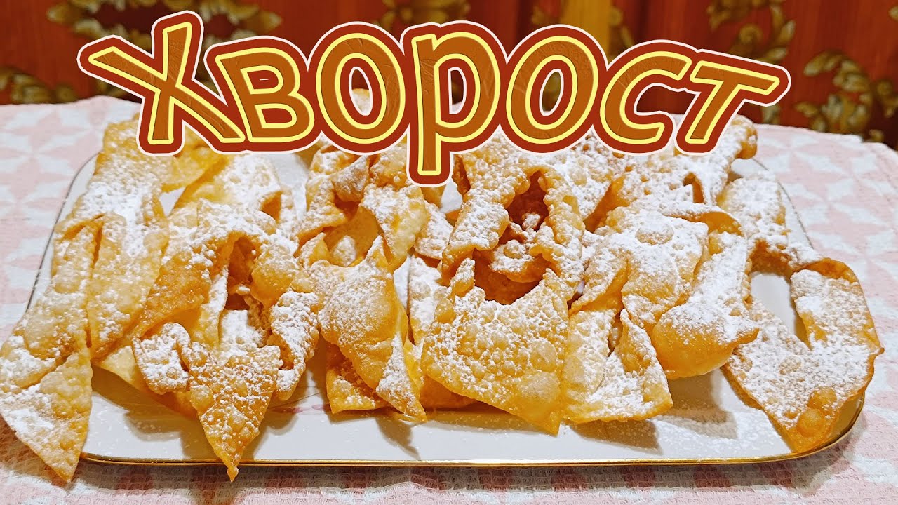 ХРУСТЯЩИЙ ХВОРОСТ - ЛЮБИМАЯ ВЫПЕЧКА НАШЕГО С ВАМИ ДЕТСТВА.