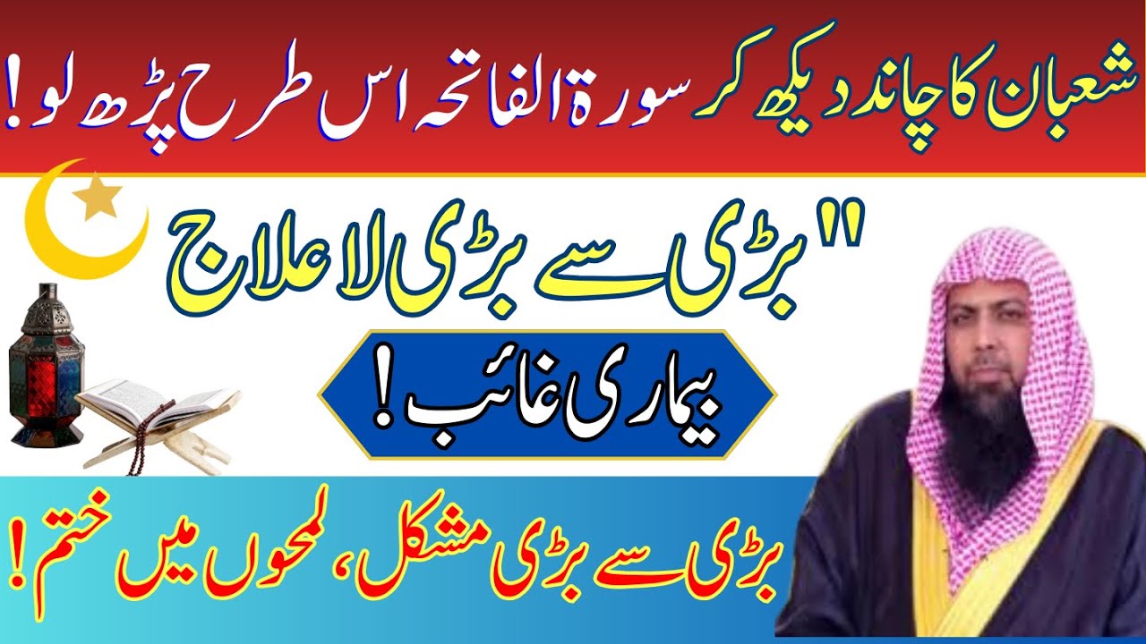 Shaban Ka Chand Dekhte Hi Surah Fatiha Parh Lo | La Ilaj Bimari Ka Rohani Ilaj | Qari Sohaib