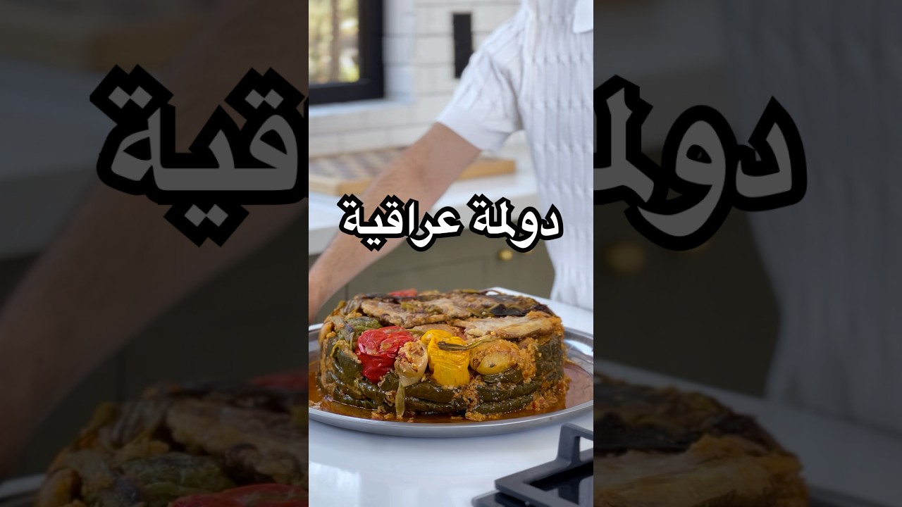الدولمة العراقيه باسهل واطيب طريقة