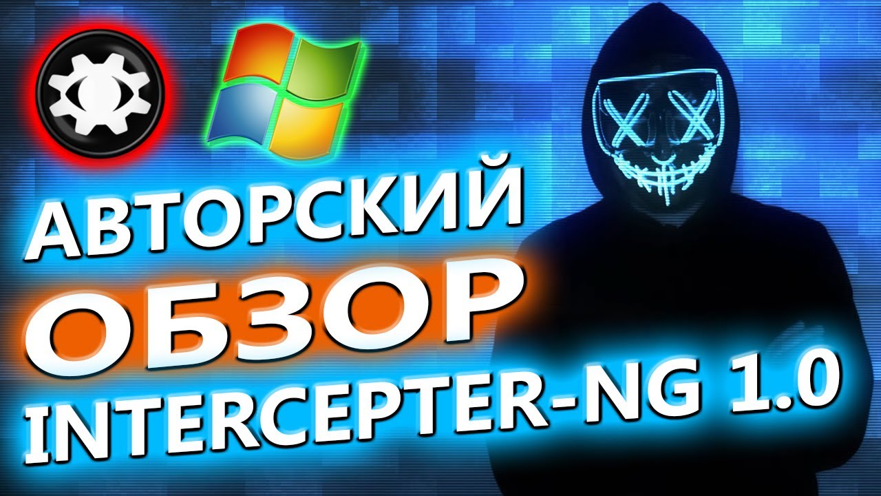 💻ОБЗОР Intercepter-NG 1.0 ПОД WINDOWS ОТ АВТОРА. | НА ПК | ИНСТРУКЦИЯ КАК ПОЛЬЗОВАТЬСЯ И УСТАНОВИТЬ👍