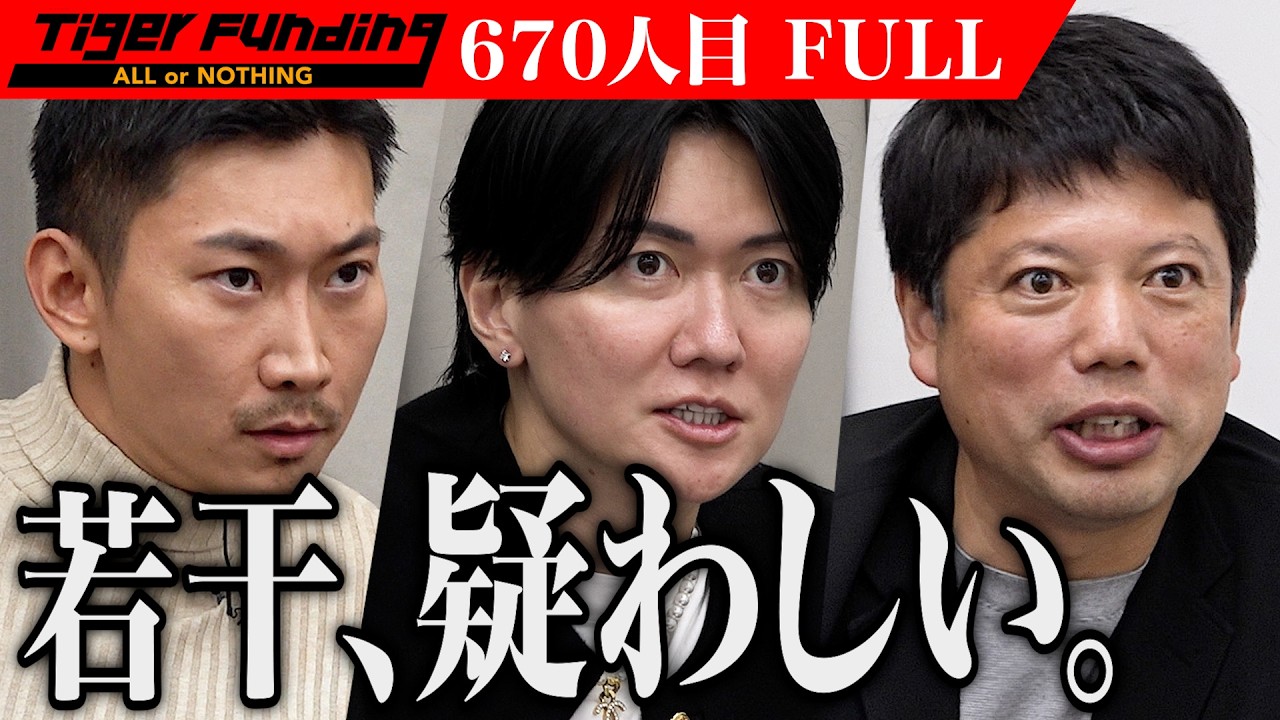 【FULL】｢おかしくないですか？｣男の一言に虎が顔をしかめる｡鹿肉のペット用おやつの生産量を増やし販売を拡大したい【長原 駿】[670人目]令和の虎