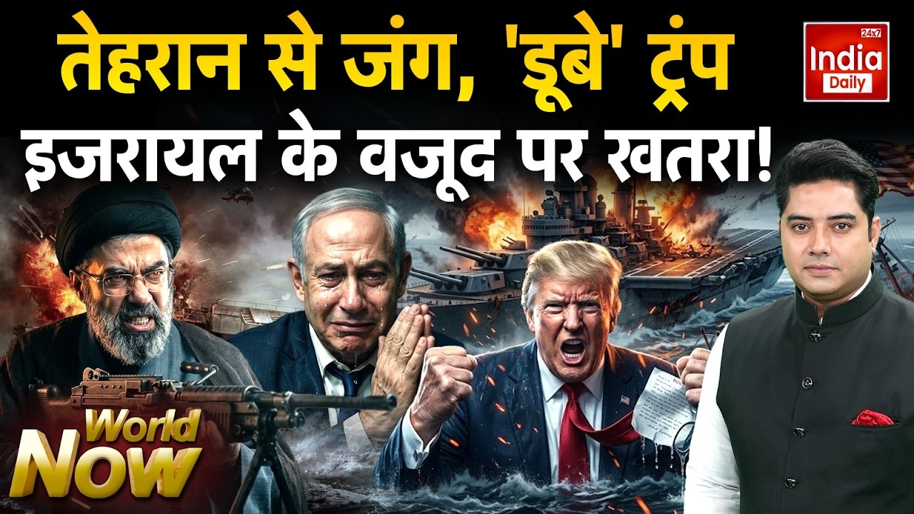 Tehran Netanyahu US Conflict: इज़राइल की सुरक्षा पर तेहरान का साया, ट्रंप के पसीने छूटे! Russia News