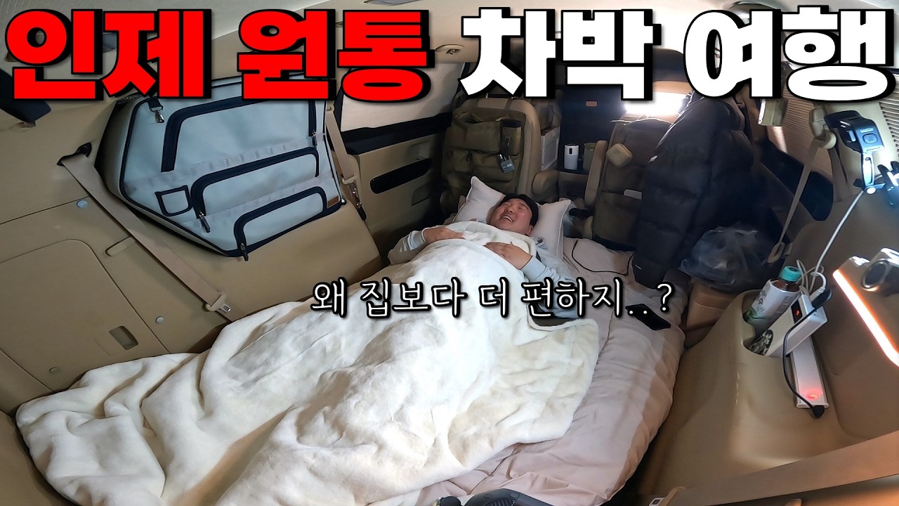 생각보다 좋은 인제 원통에서 하룻밤! | 인제 차박 여행
