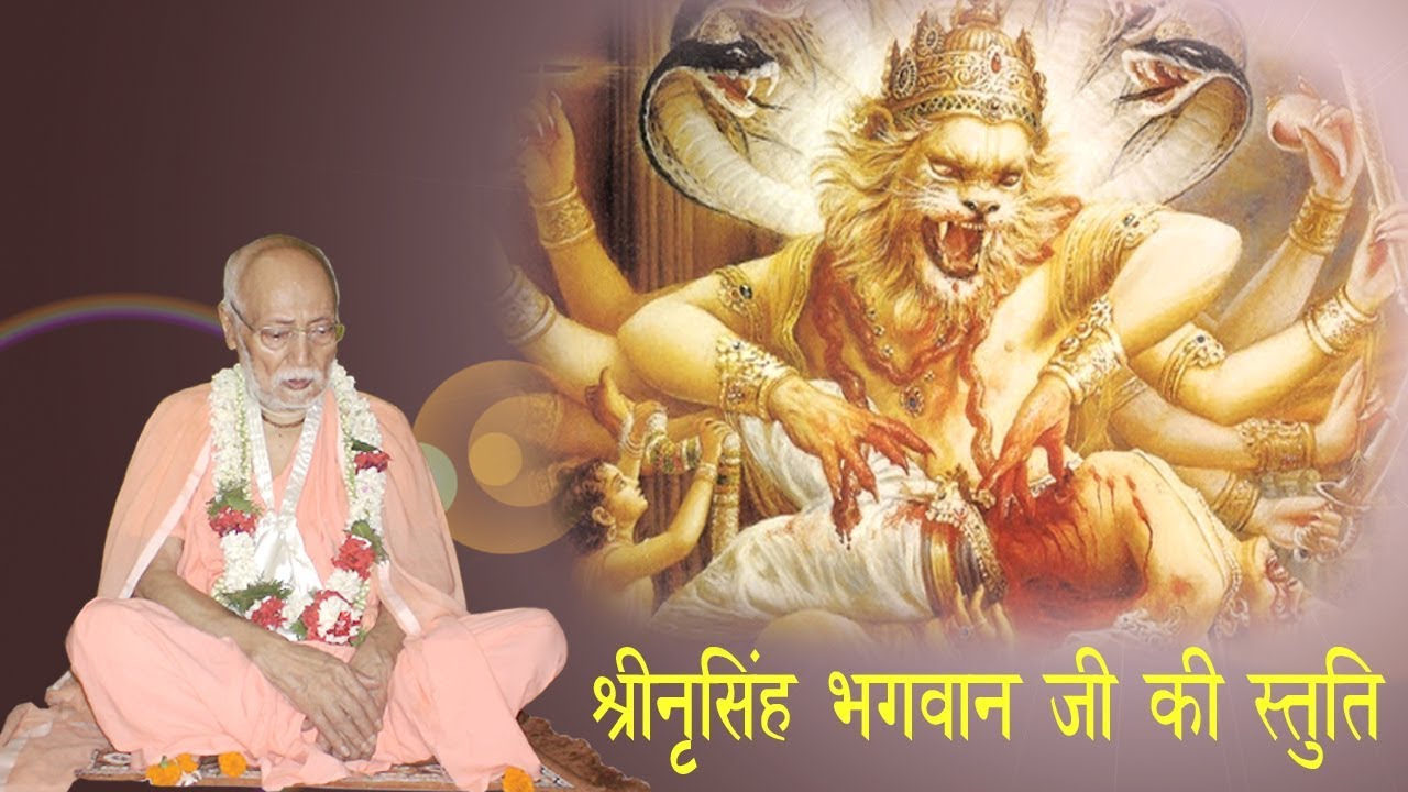 Sri Guru Maharaj Ji Praises Sri Nrisimha Dev Ji l  गुरु महाराज जी दुवारा श्रीनृसिहं देव जी की स्तुति