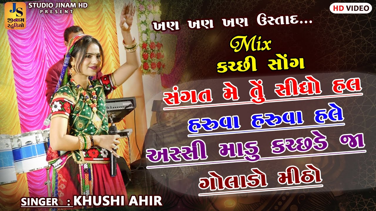 કચ્છી સોંગ ll Khushi Ahir Kutchi Song ll કચ્છી મોજ ખુશી આહિર ll STUDIO JINAM HD