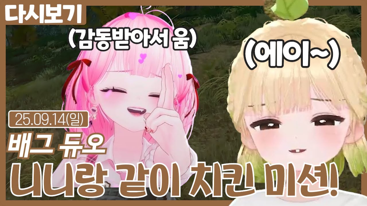 같이 듀오 치킨 미션 하다가 니니 울렸습니다【배틀그라운드】 (09.14)