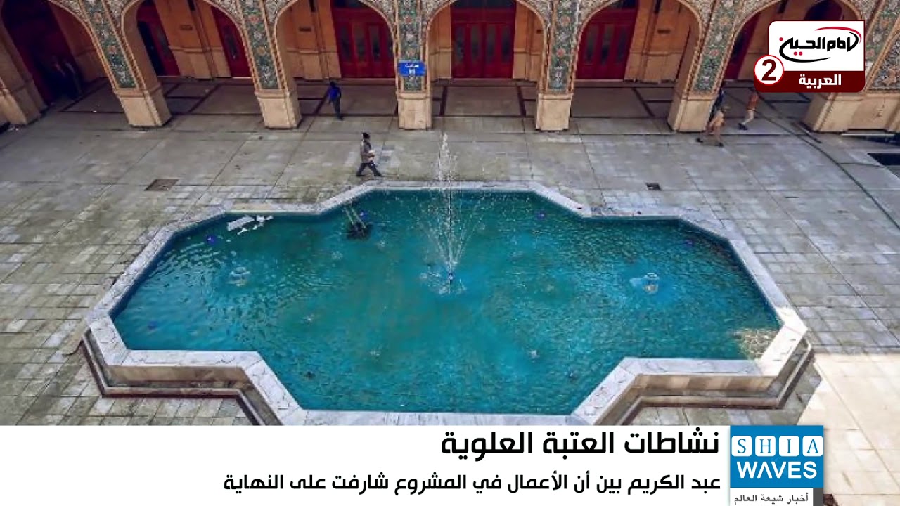 صحن فاطمة الزهراء عليها السلام في العتبة العلوية المقدسة يشهد مراحل انجاز متقدمة