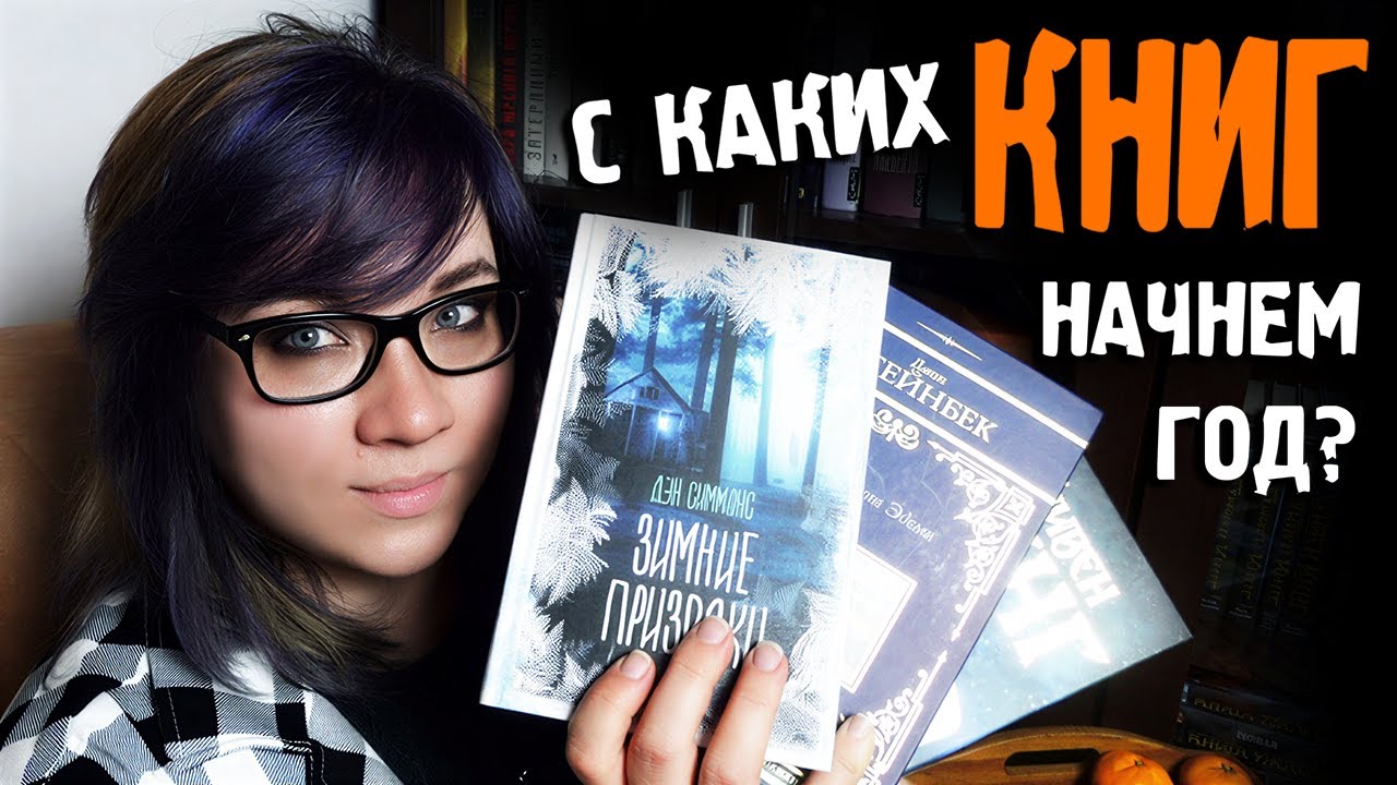 С КАКИХ КНИГ НАЧНЕМ ГОД Кинг, Симмонс, Стейнбек