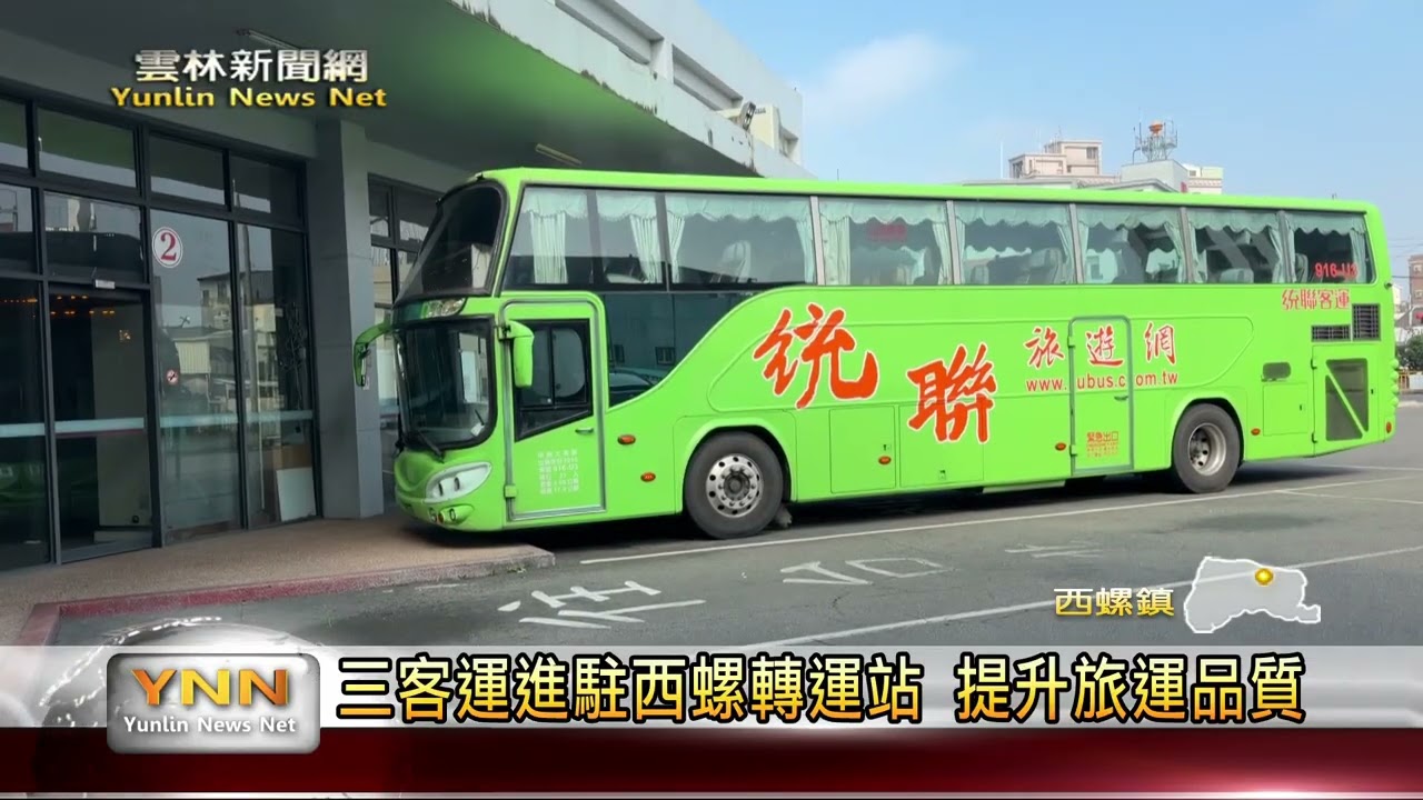三大客運進駐西螺轉運站 提升旅運品質 雲林新聞網