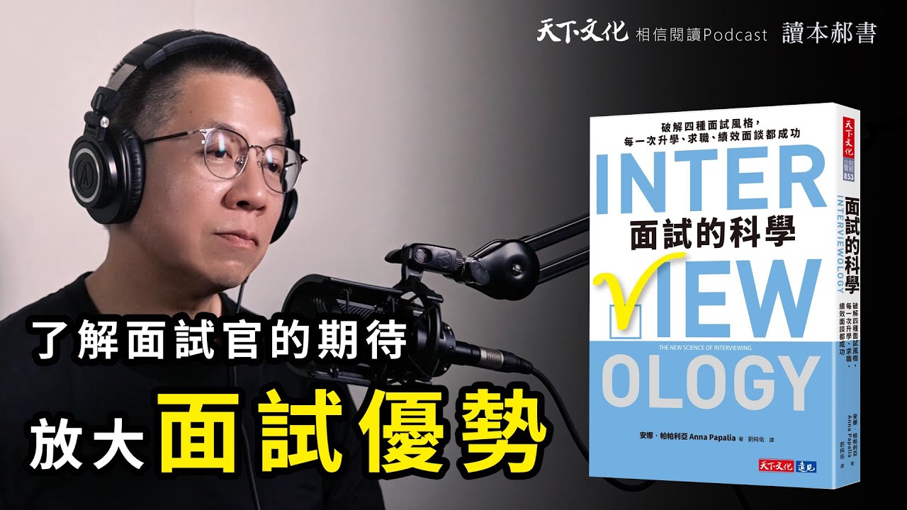 破解四種面試風格，面對任何面試都能脫穎而出《面試的科學 》｜天下文化Podcsat 讀本郝書EP24