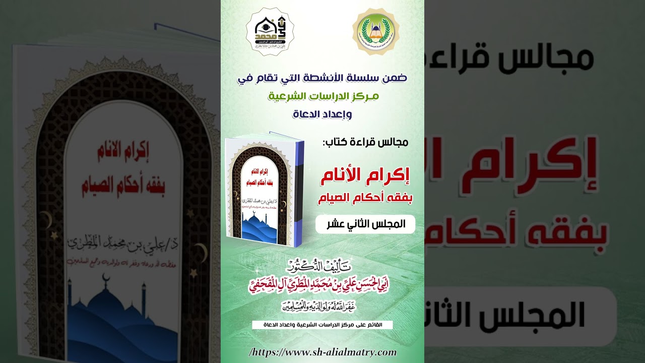 12 - مجالس سماع كتاب إكرام الأنام بفقه أحكام الصيام