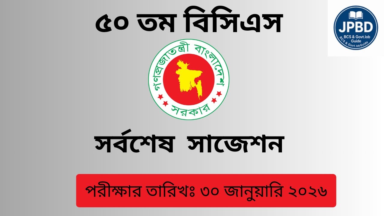 ৫০তম বিসিএস সর্বশেষ সাজেশন ২০২৬ | প্রিলিমিনারি পরীক্ষায় কমন আসবে এমন প্রশ্ন BCS 50 Final Suggestion