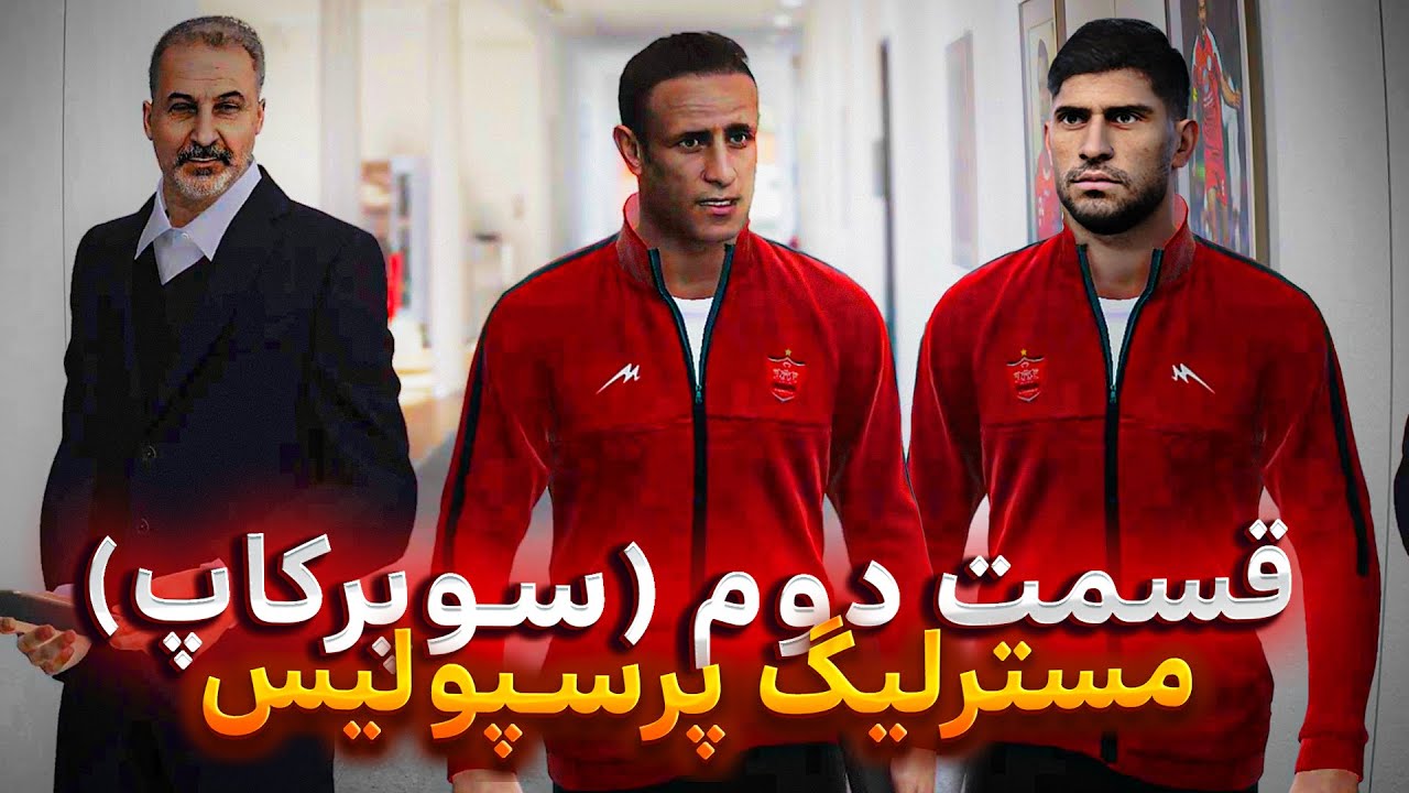 #مسترلیگ #پرسپولیس تهران 🔥 قسمت دوم 😎 Master League persepolis Tehran | Pes 2021
