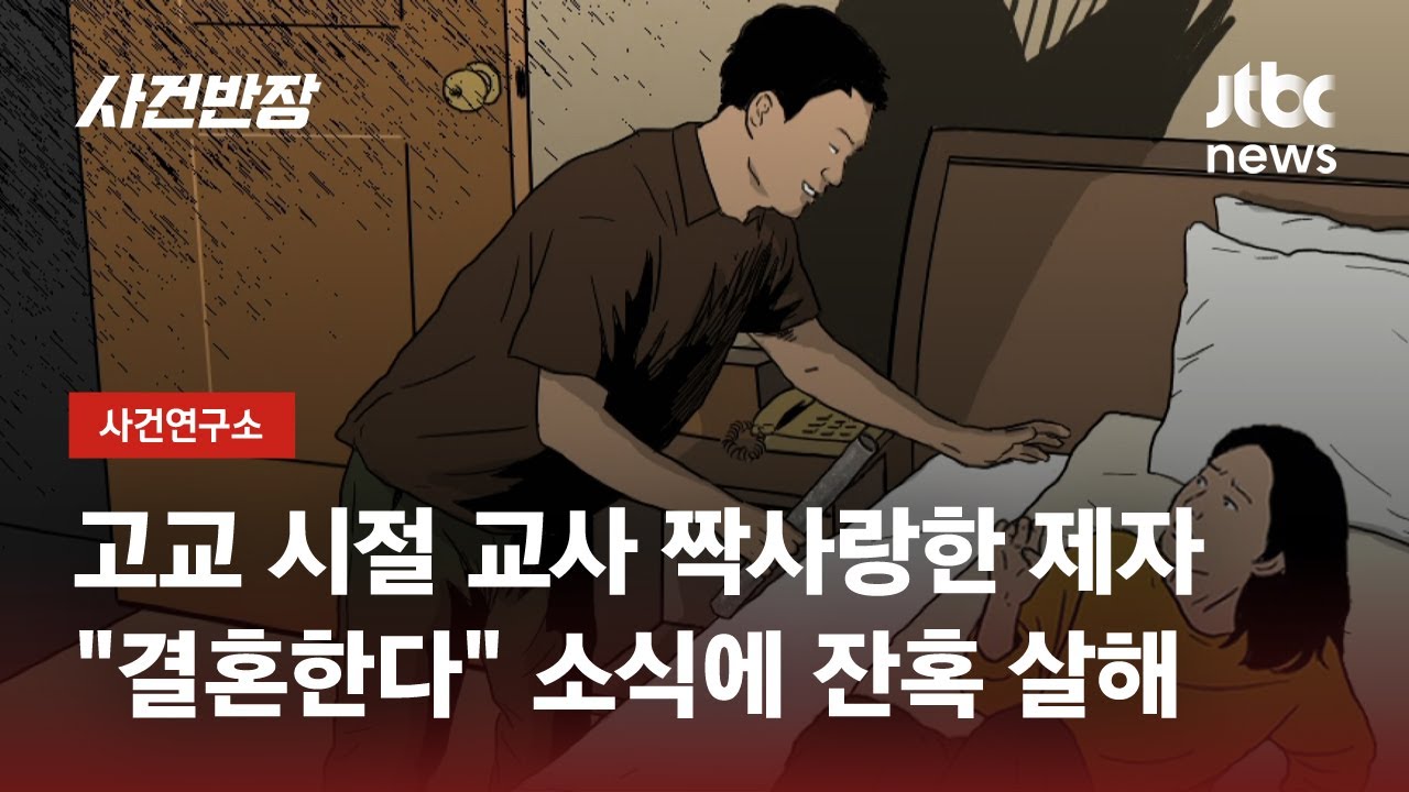 고교 때부터 집착, 예견된 비극…'여교사 스토킹 살인' 사건 / JTBC 사건반장