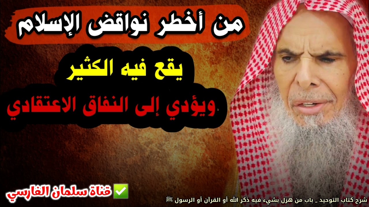 مهم تسمعه للأخير قد تقع في هذا الناقض أو يقع أقرب الناس ويؤدي إلى النفاق الاعتقادي | عبدالله القصير