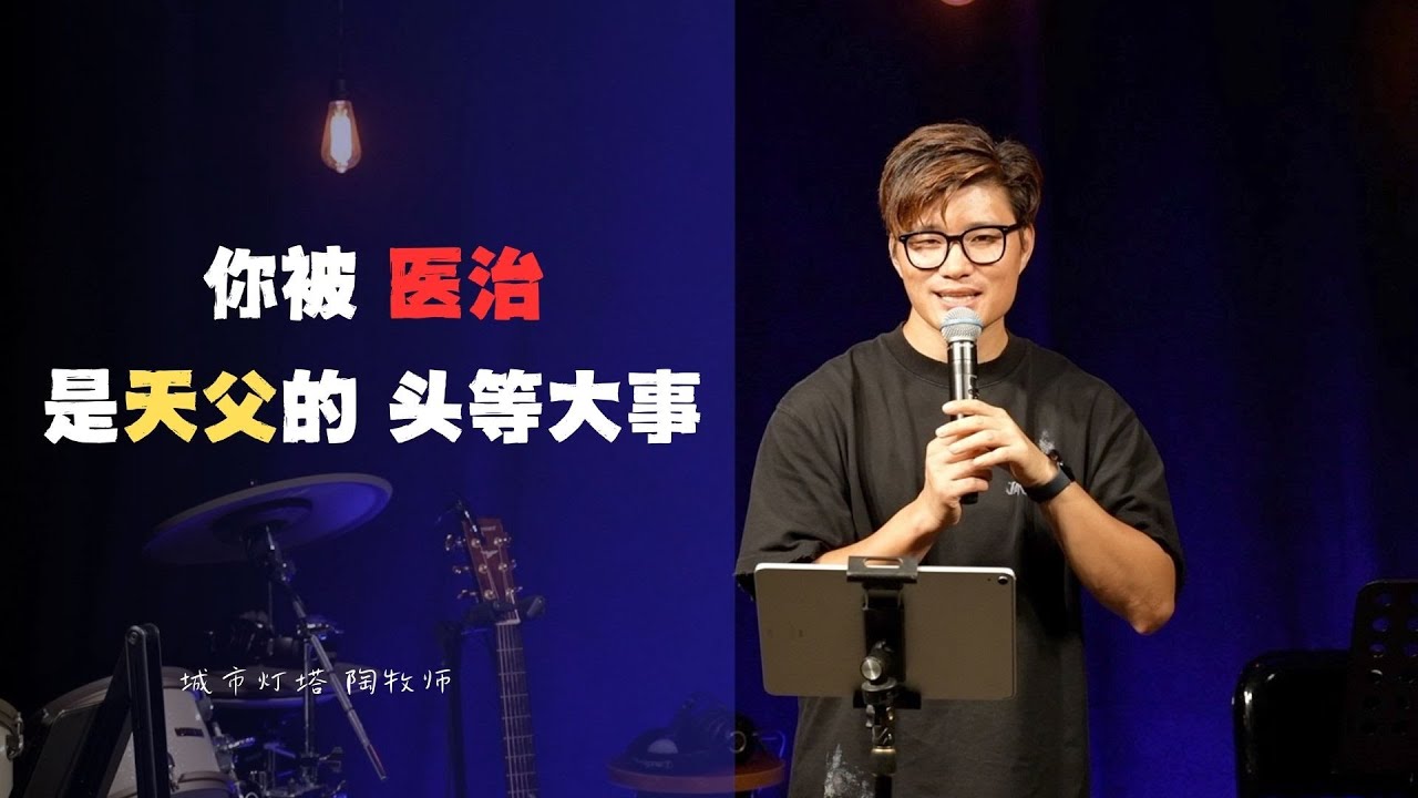 城市灯塔讲道《你被医治，是天父的头等大事》#恩典 #福音讲道