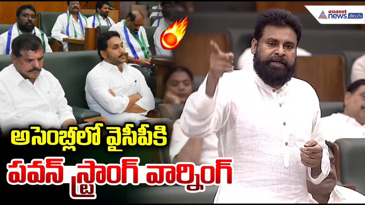AP Deputy CM Sri Pawan Kalyan Speech: అసెంబ్లీలో వైసీపీకి పవన్ స్ట్రాంగ్ వార్నింగ్ | Tirumala Laddu