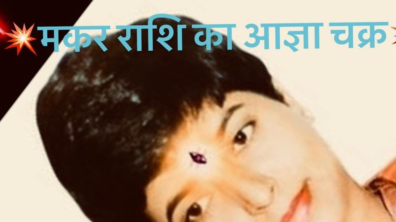 मकर राशि आज्ञा चक्र #capricorn #astrology #youtubeamerica #youtubeindia #youtubenepal #ytstudio #yt 