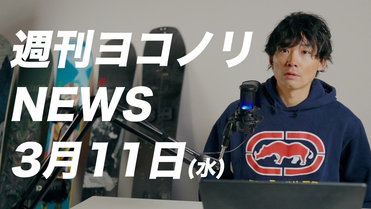 気温は低めに推移、週末のスキー場のコンディションは期待大丨びわ湖バレイパーク問題についての見解、ナチュラルセレクション 日本人選手出場、ハーフパイプ札幌ワールドカップ結果、SWATCH NINES