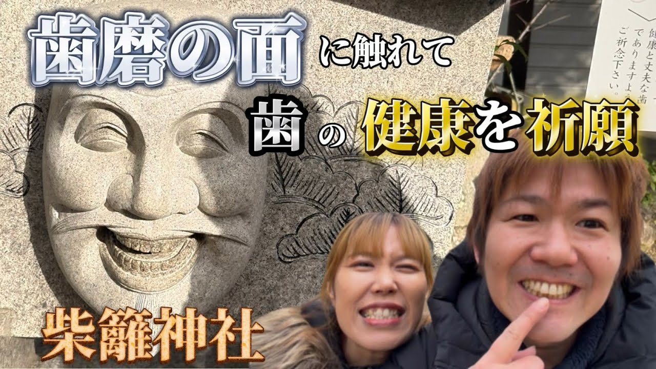 【歯の神様】全国でも珍しい「歯神社」がある柴籬神社で健康祈願！