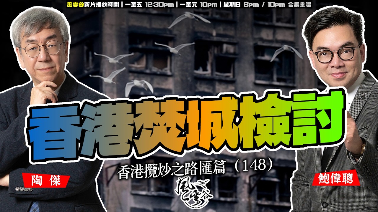 SP.303: 香港焚城檢討（香港攬炒之路 匯篇 第148部）