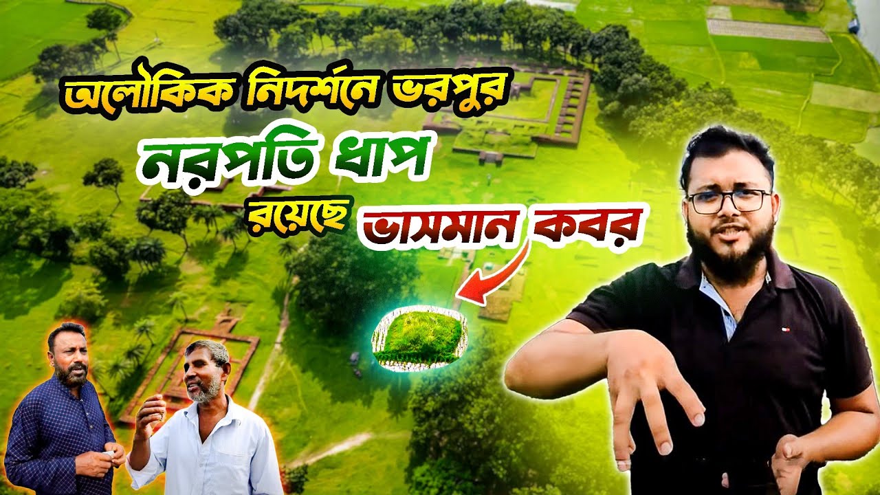২৫০০ বছরের রহস্যেঘেরা ইতিহাস | নরপতি ধাপ/ভাসুবিহার | The Sunny Day Vlogs |