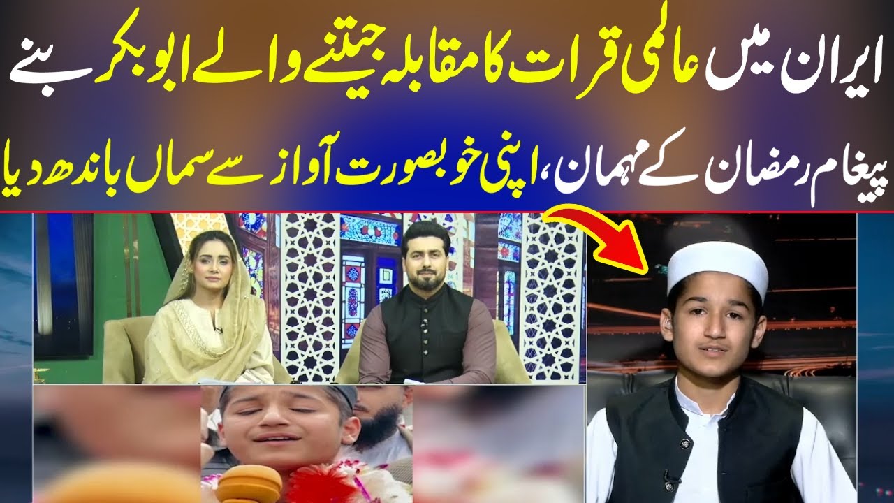 Iran main Qirat ka muqabla jeetnay walay Abubakar nay sama bandh diya I Paigham e Ramzan